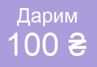 Дарим 100 ₴