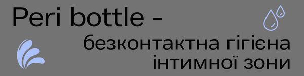 Картинка інтимна гігієна в пологовому будинку