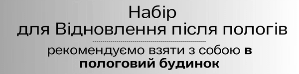 Набір для відновлення після пологів